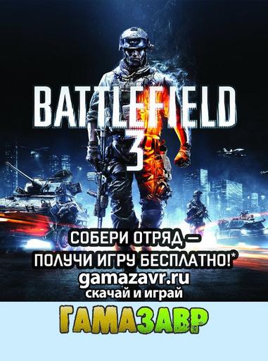 Battlefield 3 - Собери свой боевой отряд Battlefield 3!